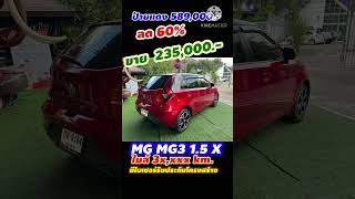 Ep1998 MG MG5 15 X ปี2022 ลด60 [upl. by Pollitt]