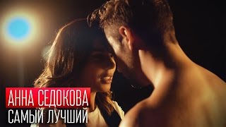 Анна Седокова  САМЫЙ ЛУЧШИЙ Премьера клипа 2016 [upl. by Hopper]