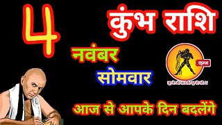 कुंभ राशि  4 November 2024 trending kumbhrashi astrology rashifal Mahadevhindujyotish [upl. by Egiarc755]