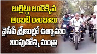 Ambati Rambabu Election Campaign On Bullet Bike In Sattenapalli  Samayam Telugu [upl. by Carie]