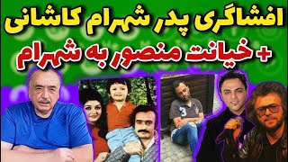 افشاگری های پدر شهرام کاشانی در مورد خیانت منصور و علیرضا امیرقاسمی به شهرام [upl. by Nanyt280]