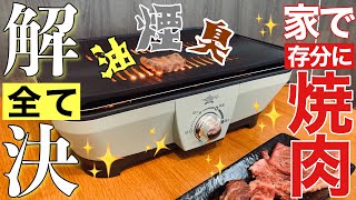 【アラジン グラファイトミニグリラー】お家焼肉！煙・ニオイ・油汚れを全て解決！新築一戸建て住宅で焼肉無煙ロースターマンション焼肉べランピング家で焼肉30坪以下住宅 [upl. by Idnat594]