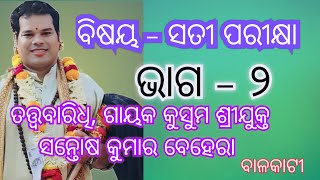 ବିଷୟ  ସତୀ ପରୀକ୍ଷା ଭାଗ  ୨ [upl. by Persis]