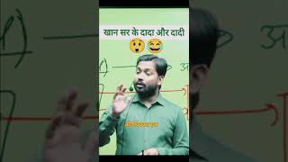 खान सर के दादा और दादीshorts trending khansirnewvideo khansirpatna viralkhansir motivatio [upl. by Golda426]