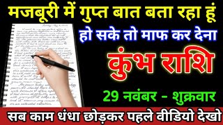 कुंभ राशि 25 नवंबर 2024 मजबूरी में गुप्त बात बता रहा हूं शैलेंद्र पांडे की भविष्यवाणीKumbh Rashi [upl. by Ardnekan789]