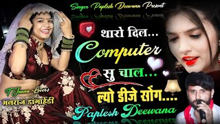 ल्यो डीजे सोंग 2022  थारो दिल कम्प्यूटर सु चाल  सिंगर पपलेश दीवाना  DJ SONG 2022 [upl. by Dev674]