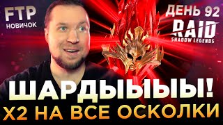 ОТКРЫЛ МНОГО ОСКОЛКОВ ПОД х2 НА АККЕ НОВИЧКА БЕЗ ДОНАТА  День 92  Ур 61  RAID Shadow Legends [upl. by Nohsed387]