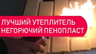 Лучший утеплитель мира Цена качество НЕ горючий пенопласт [upl. by Bremble254]