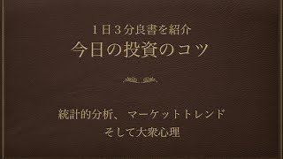 【投資を生き抜くための戦い】統計的分析、 マーケットトレンド、 そして大衆心理 投資のコツvol 57 [upl. by Hedva226]