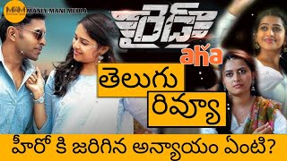 Raid Movie Telugu Review  Raid Review Telugu  Raid Movie Telugu Review  Raid Telugu Review [upl. by Danzig]