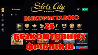 🔥Slots city ОТРИМАЙ БЕЗКОШТОВНІ ФРІСПІНИ ЗА ДИПОЗИТ В Slots city🔥 [upl. by Aroled257]