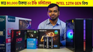 মাত্র 40000 Taka তে ২২ ইঞ্চি মনিটরসহ Intel 12th Gen এর আপডেট PC Build BD 2024 [upl. by Charissa]