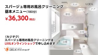 【LIXIL】スパージュ専用お風呂クリーニングのご紹介 [upl. by Urata]