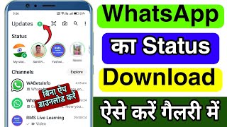 WhatsApp Status Kaise Download Kare Gallery Me  Whatsapp Status Download Kaise Kare Save WP Status [upl. by Nadab]