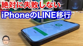 【絶対に失敗しない】iPhoneからiPhoneへのLINE移行のやり方を紹介！！ [upl. by Riane]