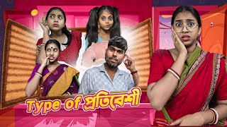 Type of প্রতিবেশী Neighbour 😂😂  funny bongposto comedy bongcomedy [upl. by Eselrahc]