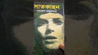 সাতকাহন। সমরেশ মজুমদার।Satkahon।Samaresh Majumdar।। [upl. by Mathur]