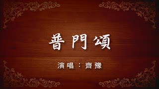 【普門頌】演唱：齊豫 歌詞版 [upl. by Rentsch765]