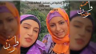 مسلسلات رمضانيه لعام 2025 العديد من المسلسلات [upl. by Limaj]