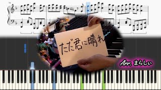 【まらしぃ】「ただ君に晴れ（Cloudless）」 【採譜】marasy piano sheet [upl. by Arundell]