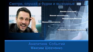 Максим Шевченко Что ждет Россию после Путина [upl. by Albin407]