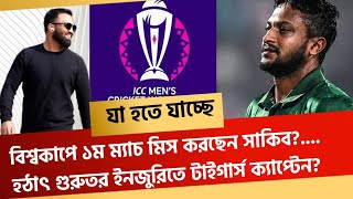 যা হতে যাচ্ছে বিশ্বকাপে ১ম ম্যাচ মিস করছেন সাকিবহঠাৎ গুরুতর ইনজুরিতে টাইগার্স ক্যাপ্টেন [upl. by Cirilla]