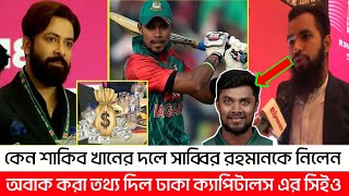 কেন সাব্বির রহমানকে দলে নিলেন শাকিব খানের ঢাকা ক্যাপিটাল  Sabbir Rahman  BPL  Sports News [upl. by Moina]