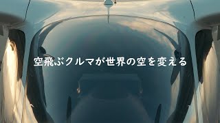 【TORAY】quotA REVOLUTION IN AVIATION” 空飛ぶクルマUAMが世界の空を変える。飛行する実機を大公開！ [upl. by Ahern]