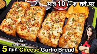 सिर्फ 5MIN में तवे पर गार्लिक ब्रेड ऐसा तरीका की रोज बनाओ  Cheese Garlic Bread Recipe Without Oven [upl. by Garner]