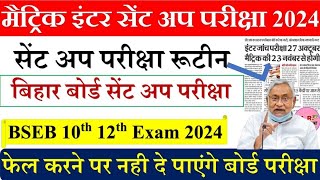 Bihar Board sent up exam 202425 Sent up exam me fail ho gaye to kya hoga official notice [upl. by Aihtak]