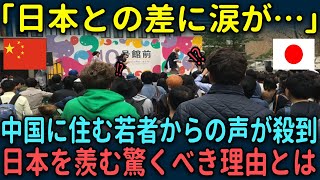 【海外の反応】「日本と中国はこんなにも違うのか…」中国に住む若者が日本を羨む知られざる理由 [upl. by Rochester]