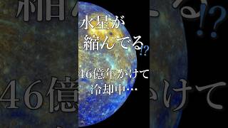 水星が縮んでる 惑星のヒミツ shorts 惑星 水星 space [upl. by Asenad]