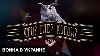 🦉 Война в Украине расколола шоу quotЧто Где Когдаquot кто поддерживает кровавый режим [upl. by Ytsirhc]