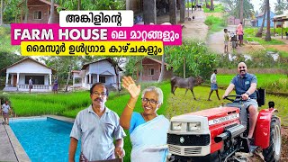 അങ്കിളിൻ്റെ FARM HOUSE ലെ മാറ്റങ്ങളും മൈസൂർ ഉൾഗ്രാമ കാഴ്ചകളും  FARM HOUSE IN Mysore [upl. by Phare]