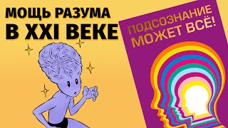 О чем “Подсознание может всёquot Джона Кехо [upl. by Bertie]