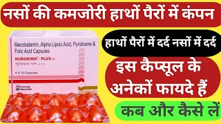 नसों की कमजोरी नसों में दर्द होना  Nurokind Plus rf Capsule Uses [upl. by Teillo954]