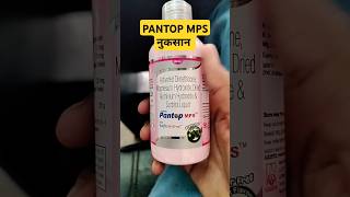 PANTOP MPS syrup के फायदे और नुकसान PANTOP MPS ANTACID SYRUP KE KYA KAAM HAI [upl. by Weigle506]