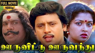 Ooru Vittu Ooru Vanthu Full Movie HD  Ramarajan  Gauthami Goundamani  Ilaiyaraaja [upl. by Dyana653]