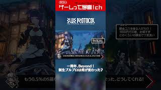 ＜ブルプロ＞ Ver20 Beyond始動、古参勢がプレイした感想まとめ『BLUE PROTOCOL（ブループロトコル）』shorts [upl. by Aknahs]