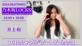 乃木坂LOCKS【SCHOOL OF LOCK（ARTIST LOCKS】20240807 井上和 [upl. by Nosrej]