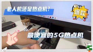 老人机还是热点机？TCL T508N 5g手机最便宜的5G热点机改串机IEMI [upl. by Rhine]