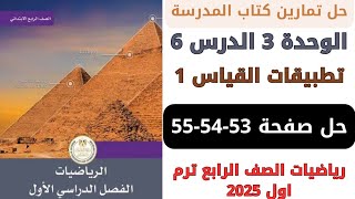 حل صفحة 535455 كتاب المدرسة تطبيقات القياس 1 رياضيات سنة رابعة ترم اول 2025 [upl. by Leyla]