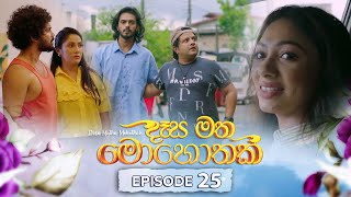 Desa Matha Mohothak  Episode 25  20241129  ITN [upl. by Elleira231]