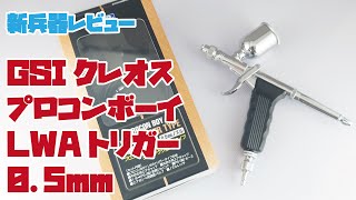 【エアブラシ】クレオス プロコンボーイ LWA トリガータイプ 05mm PS290 レビュー【模型】 [upl. by Neehcas]