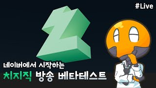 2024년 새해 첫 방송 치치직 베타테스트 하기 [upl. by Waters865]