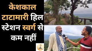 Keshkal Tatamari Hill Station का मनोरम दृश्य आपने देखा है कि नहीं  Bastar Varta  Pushpendra Thakur [upl. by Mcfarland]