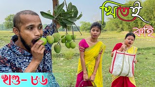 Khitei kai খণ্ড ৮৬ ।।Season 2।।khitei kai Sipiraassamese comedyAssamese new video 2022 [upl. by Kipp]