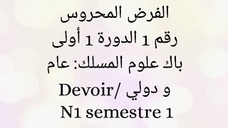 فرض محروس رقم 1 الدورة 1 في الرياضيات أولى باك علوم تجريبيةالتمرين 1Devoir N1 1bac SX [upl. by Sikata41]