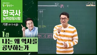 1 나는 역사를 왜 배우는가 [upl. by Riccardo]