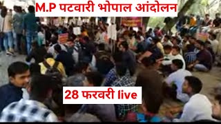 28 फरबरी mp patwari bhopal andolan live mppatwari [upl. by Scrope]